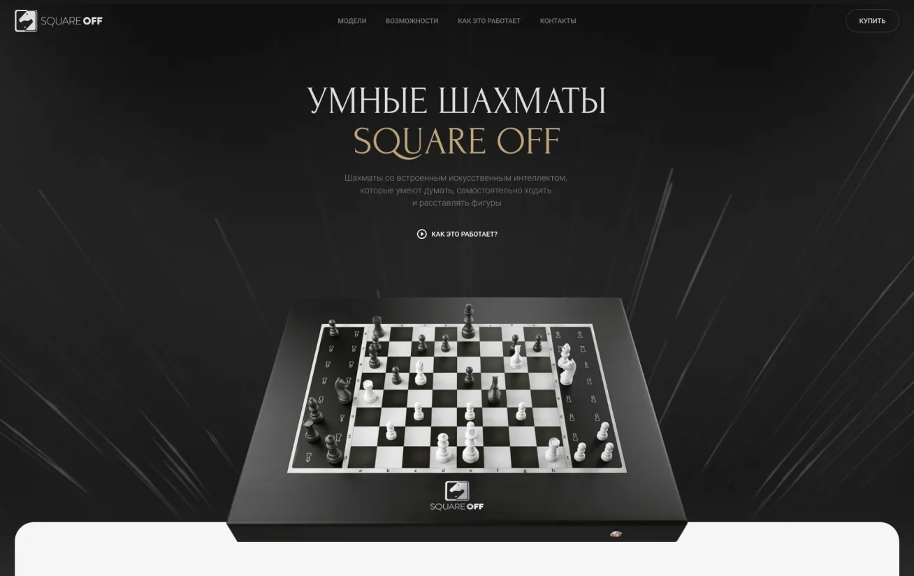 Лендинг продукта: умные шахматы